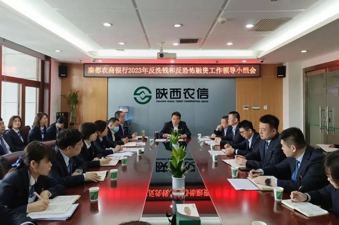 秦都农商银行召开2023年反洗钱和反恐怖融资工作会议