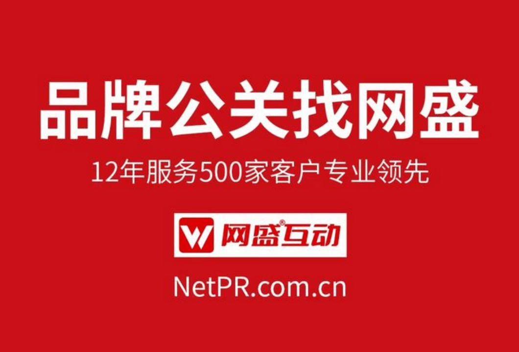 新品牌新产物上市传布，选网盛互动传媒公关公司