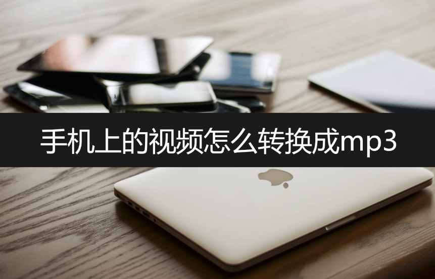 手机上的视频怎么转换成mp3？在线教学