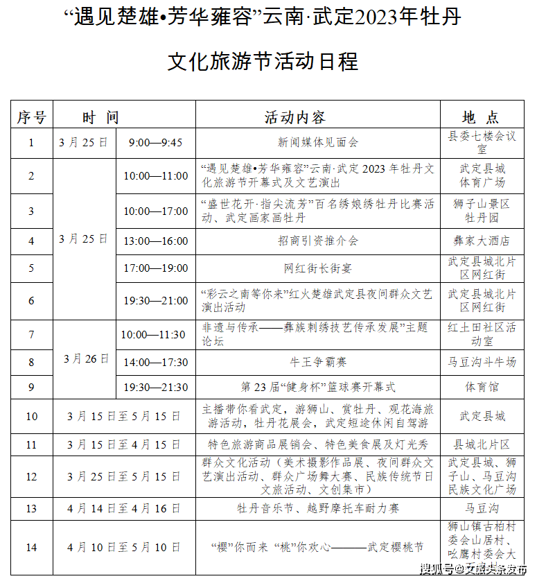 3月25日 玩转武定牡丹文化旅游节