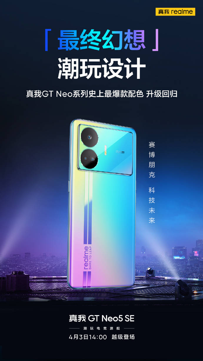 实我GT Neo5 SE 最爆款配色「最末梦想」晋级回归！