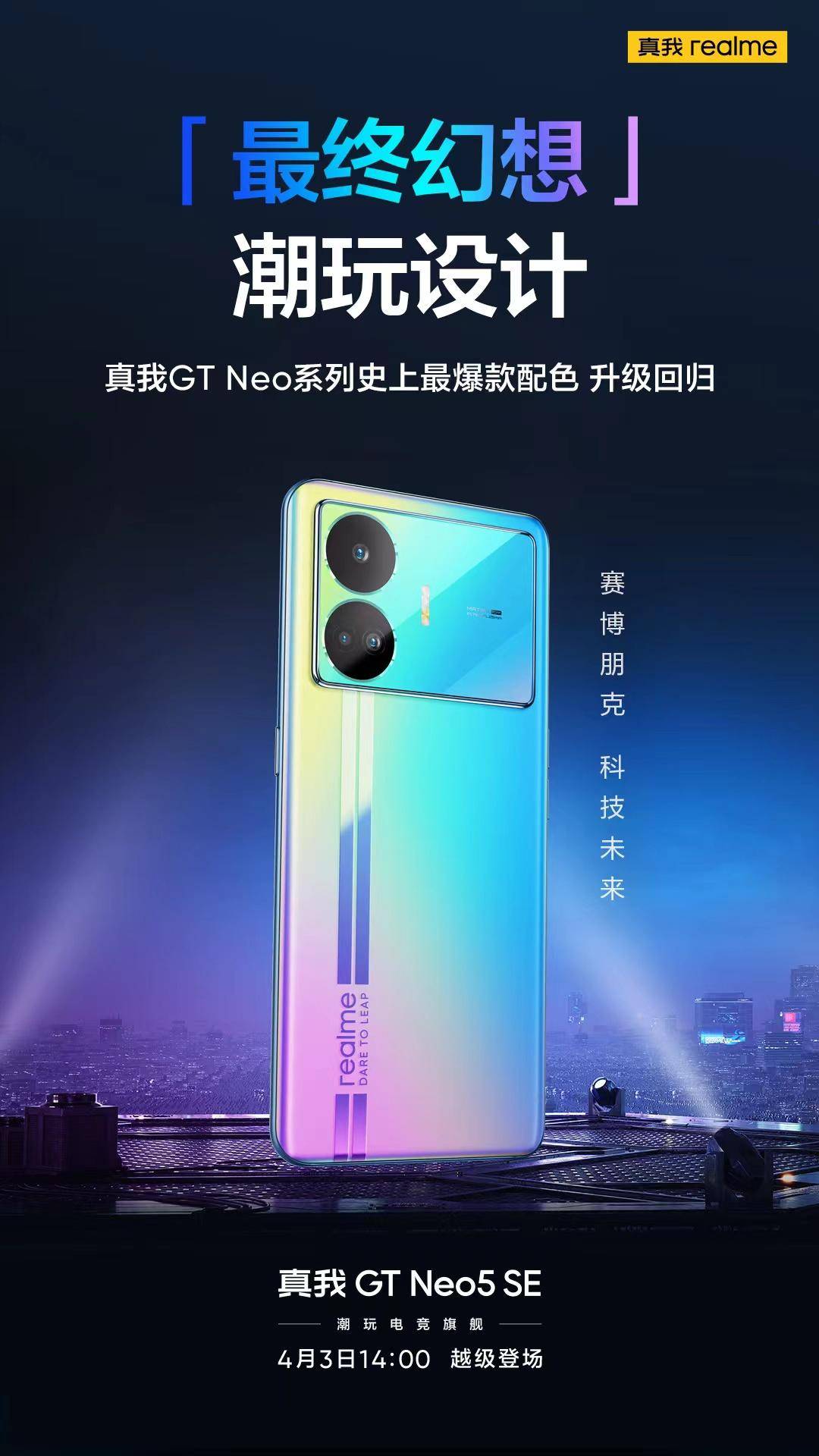 科技与潮水的最末梦想，实我GT Neo5 SE焕新而来，4月3日见！