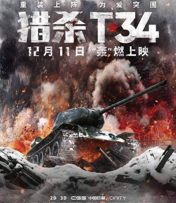 没有无敌的兵器，只要不朽的斗志，我在上映第55天看了《猎杀T34》