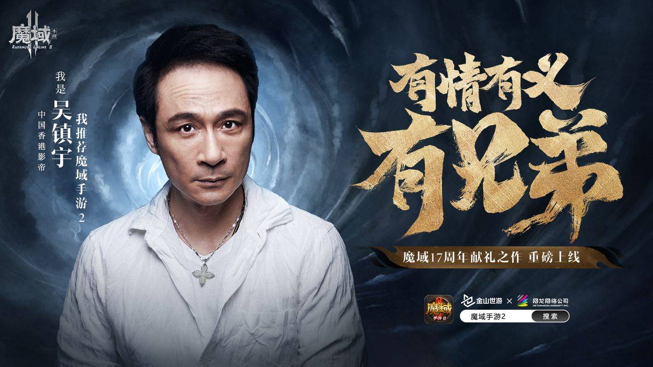 “渣渣辉”网游代言已是过去式，《魔域手游2》被港星力挺保举