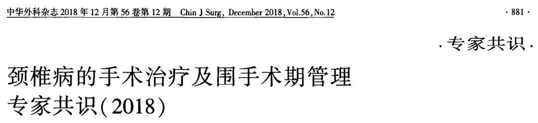 脊髓型颈椎病的诊治，一旦明白定断，建议及时手术治疗