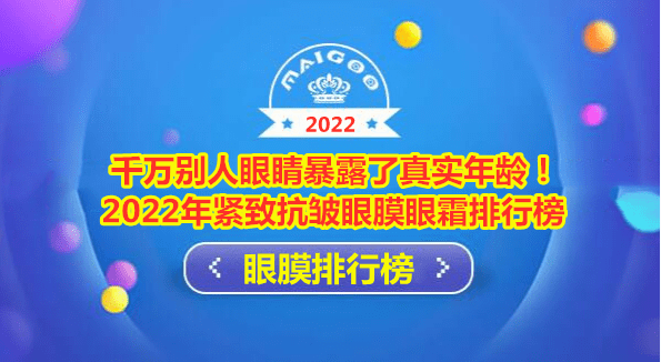 万万他人眼睛表露了实在年龄！2022年紧致抗皱眼膜眼霜排行榜