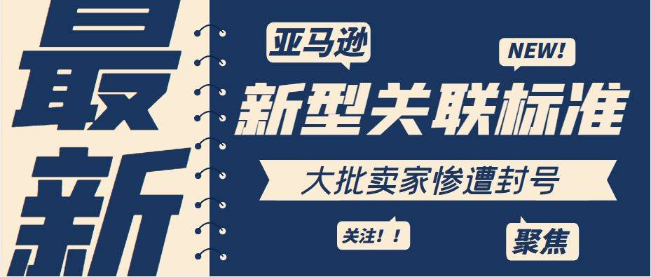 亚马逊“新型联系关系尺度”，多量卖家惨遭封号