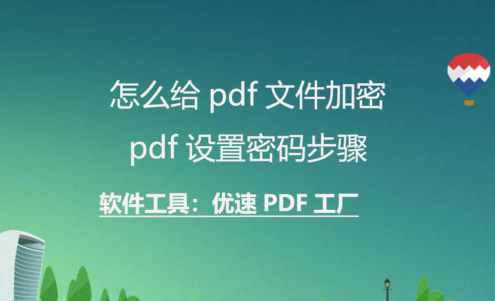 怎么给pdf文件加密，pdf设置密码步调