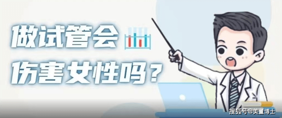 广州供卵试管中心（上海一妇婴李昆明医生：做试管对女性有伤害吗？）
