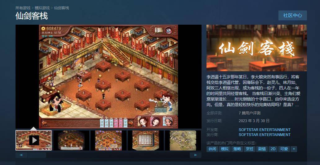 典范模仿运营游戏《仙剑客栈》Steam今日出售 首发优惠价23.8元