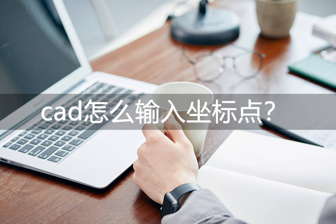 cad怎么输入坐标点？无妨试一试那三种办法吧！