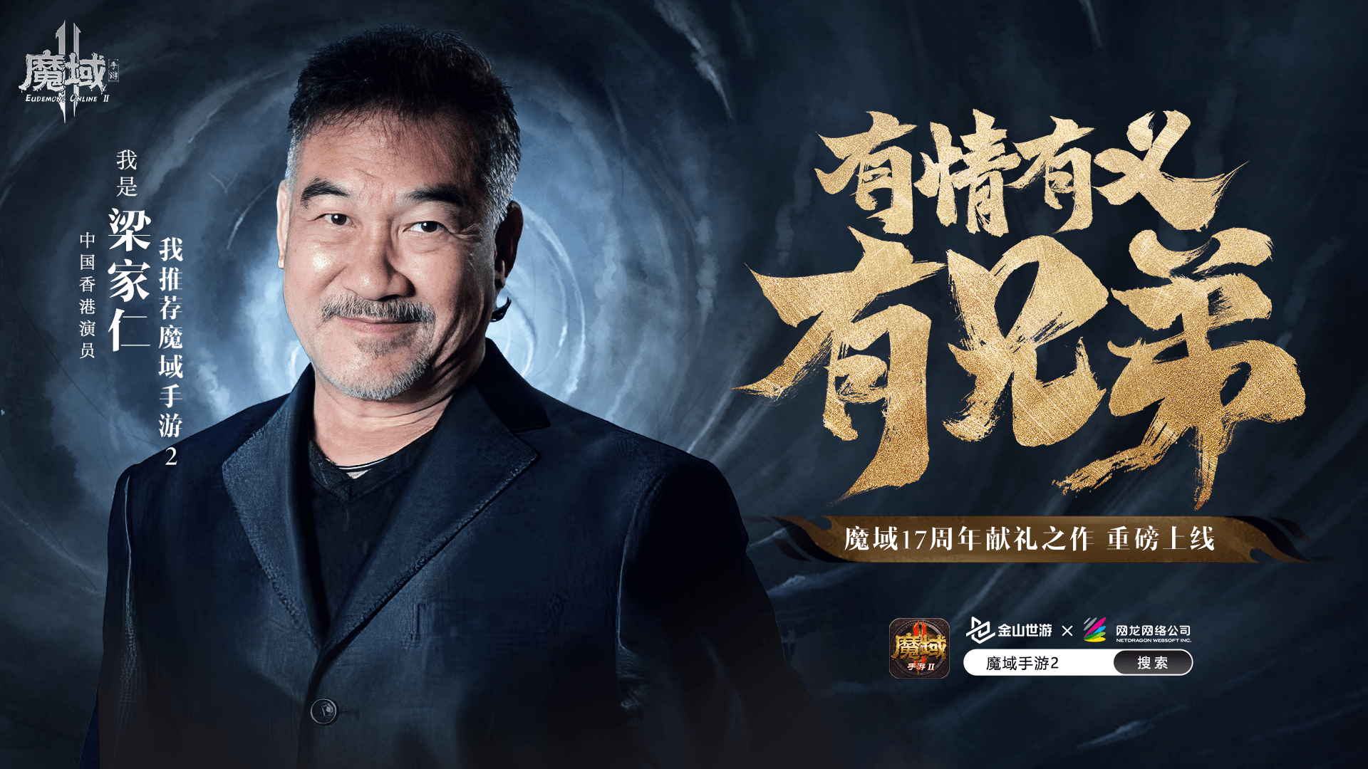 《魔域手游2》副本全新晋级，并且还有出名港星梁家仁送上祝愿视频