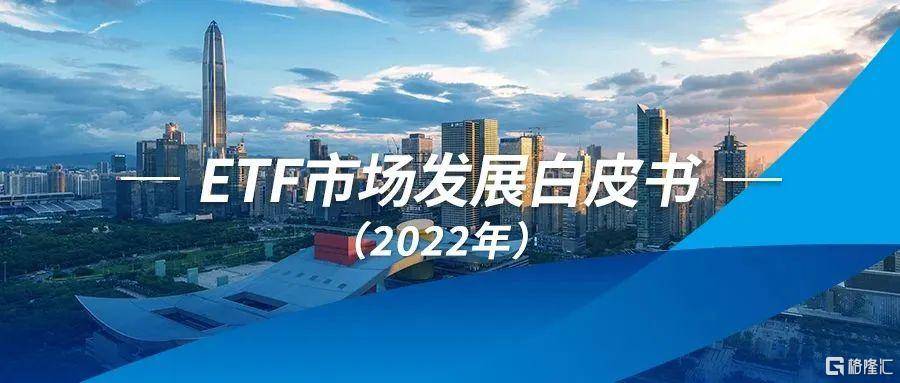 【深交所发布】ETF市场发展白皮书(2022年)