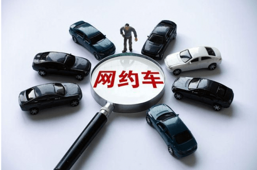 网约车、顺风车多种出行体例你会若何选择？