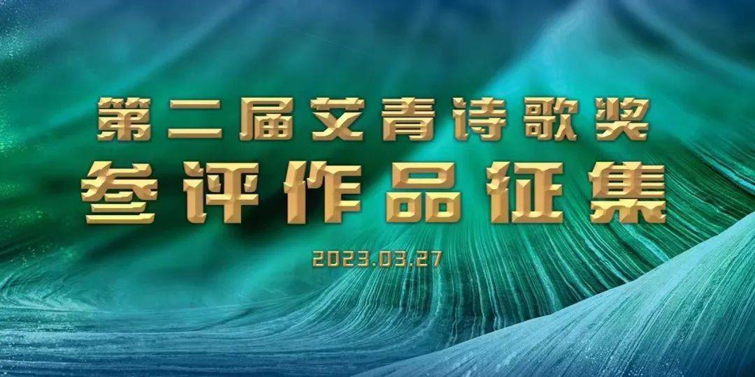 奖金26万元〡第二届“艾青诗歌奖” 参评做品征集启事