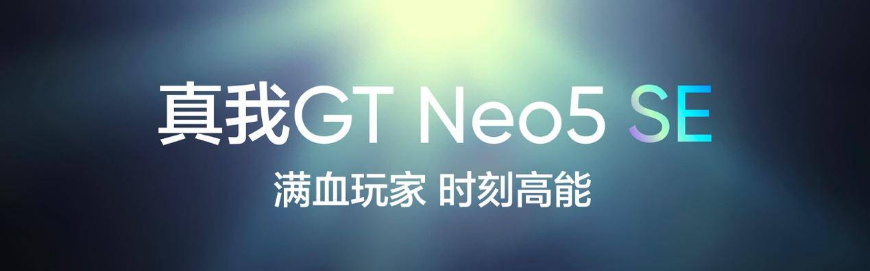 满血玩家，时刻高能！实我GT Neo5 SE正式发布，1999元起售