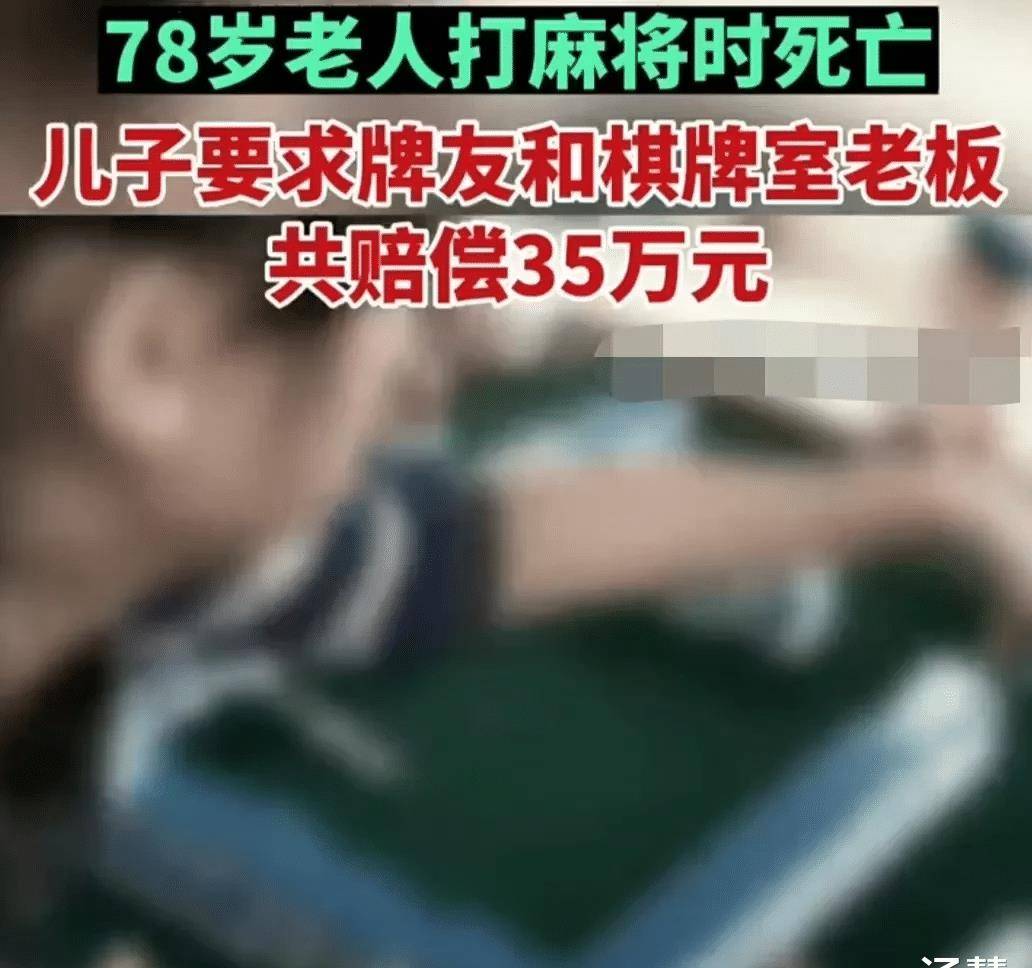 浙江温州，78岁大爷打麻将时不幸离世，儿子向牌友索赔35万