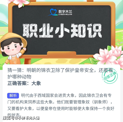 明朝的锦衣卫除了庇护皇帝平安，还要关照哪种动物？蚂蚁新村谜底