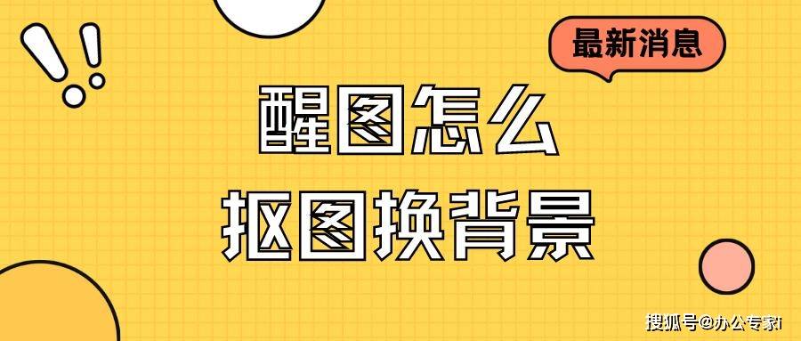 醒图怎么抠图换布景？抠图换布景，本来三秒就能处理！