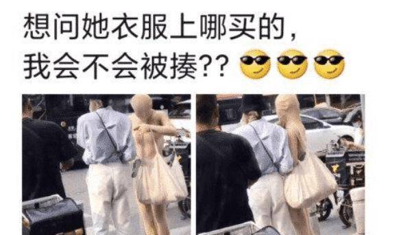 “想问她衣服在哪买的，我会不会挨揍？”哈哈哈哈我觉得会