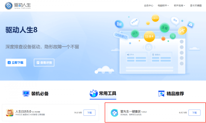 管先生一键重装系统官方版v1.0.0.2有哪些新功能？  第1张