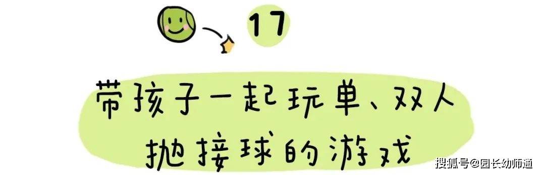 63个幼小跟尾才能养成的小游戏，家长不成错过！