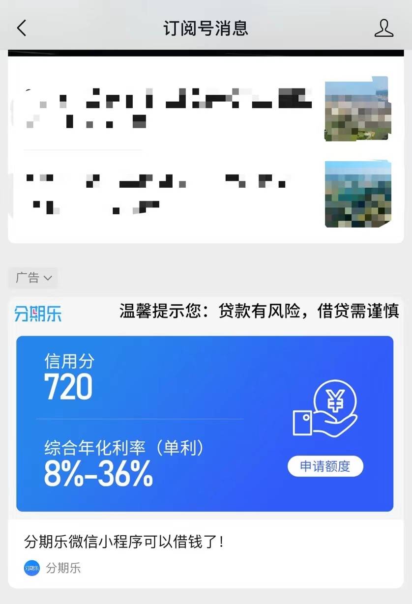 贷款告白盯上微信，曾被警方标注“收集贷款诈骗APP”！