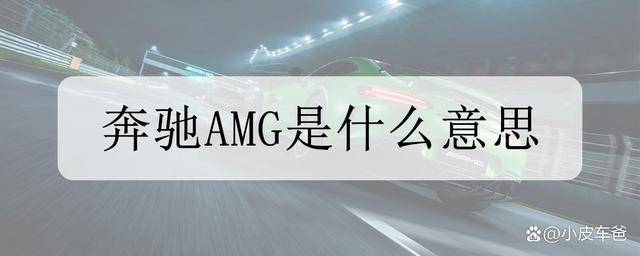 福州 奔跑AMG车友会：AMG是什么级此外，AMG是指大G吗？