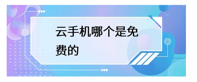 云手机哪个是免费的，有免费的云手机吗