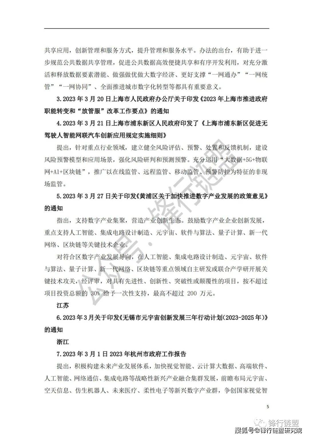 【锋行链盟】2023年3月中国及31省市区块链政策汇总|附下载