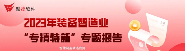 限时下载 | 鼎捷重磅发布《2023年配备造造业“专精特新”专题陈述》！