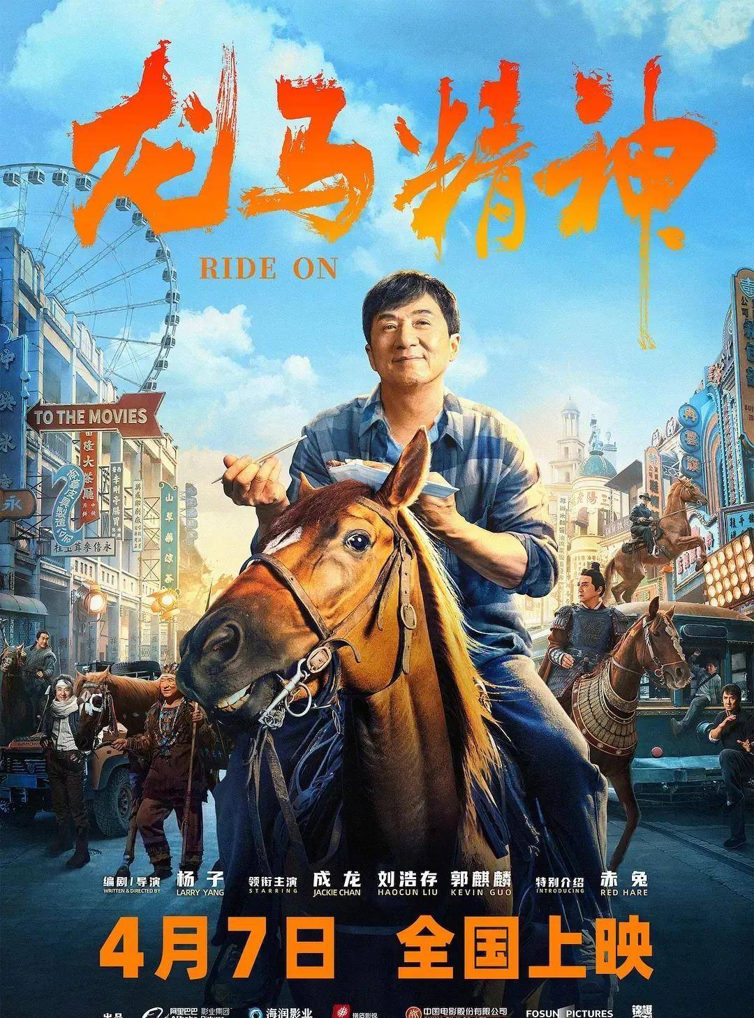 《龙马精神》票房破亿成龙吴京，片子首映同框