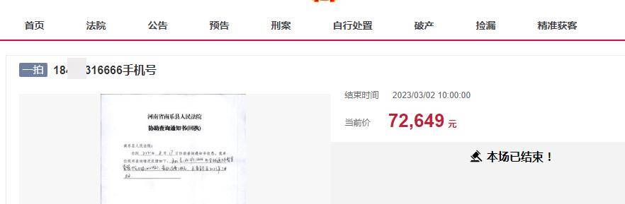 一尾号为6666手机号被拍卖，被加价215次7万多成交，更低消费388