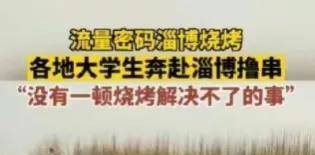 处所政府能有多么务实山东淄博烧烤给出了谜底