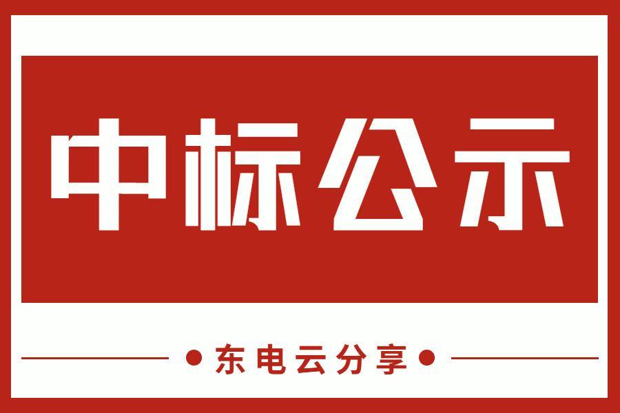 【东电云分享】国网湖南电力2023年第二次招标中标公示