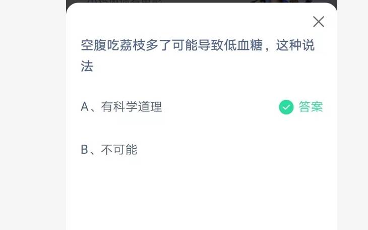 蚂蚁庄园今日谜底最新5.23 空腹吃荔枝多了可能招致低血糖吗？