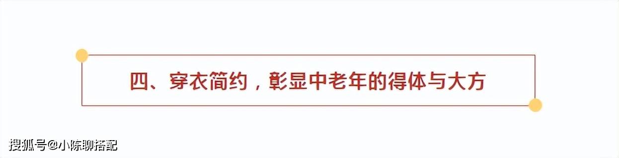 看了65岁肖雄的装扮才懂：衣穿简，裙选长，发选短，到老都文雅