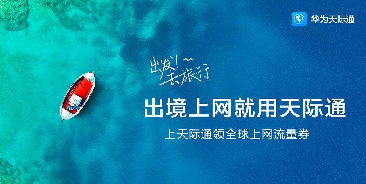 境外游览上彀好辅佐，华为天际通App带给你纷歧样的顺畅体验