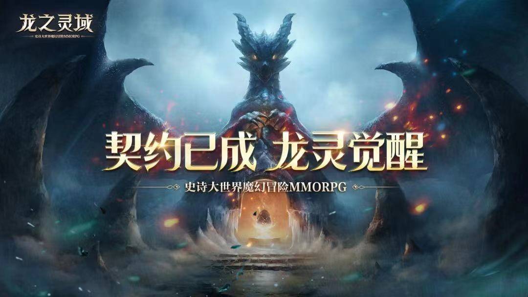 西方魔幻气概的mmorpg？网易《龙之灵域》测试开启！