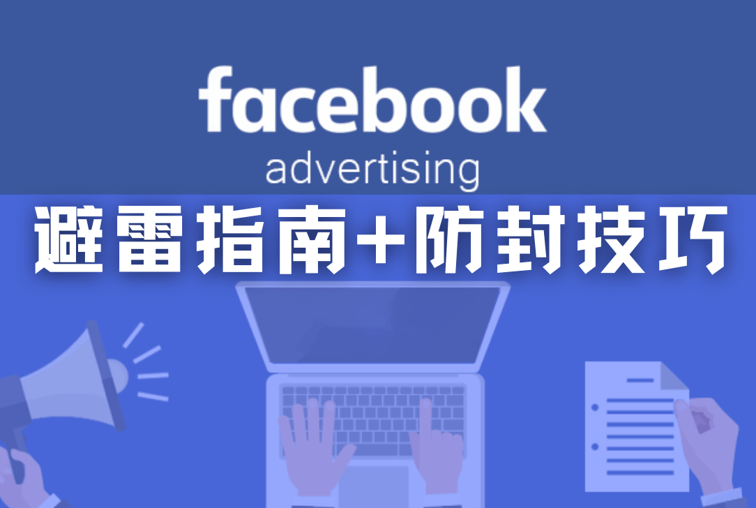 “0”封禁率！Facebook防封攻略大公开！