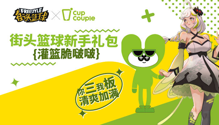 《陌头篮球》联动CupCouple 炎天的第一杯清新茶