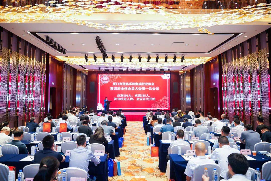 厦门市信息系统集成行业协会第四届会员大会第一次会议暨就职典礼圆满结束