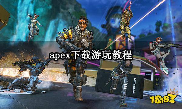 apex下载玩耍教程 apex官方下载渠道分享