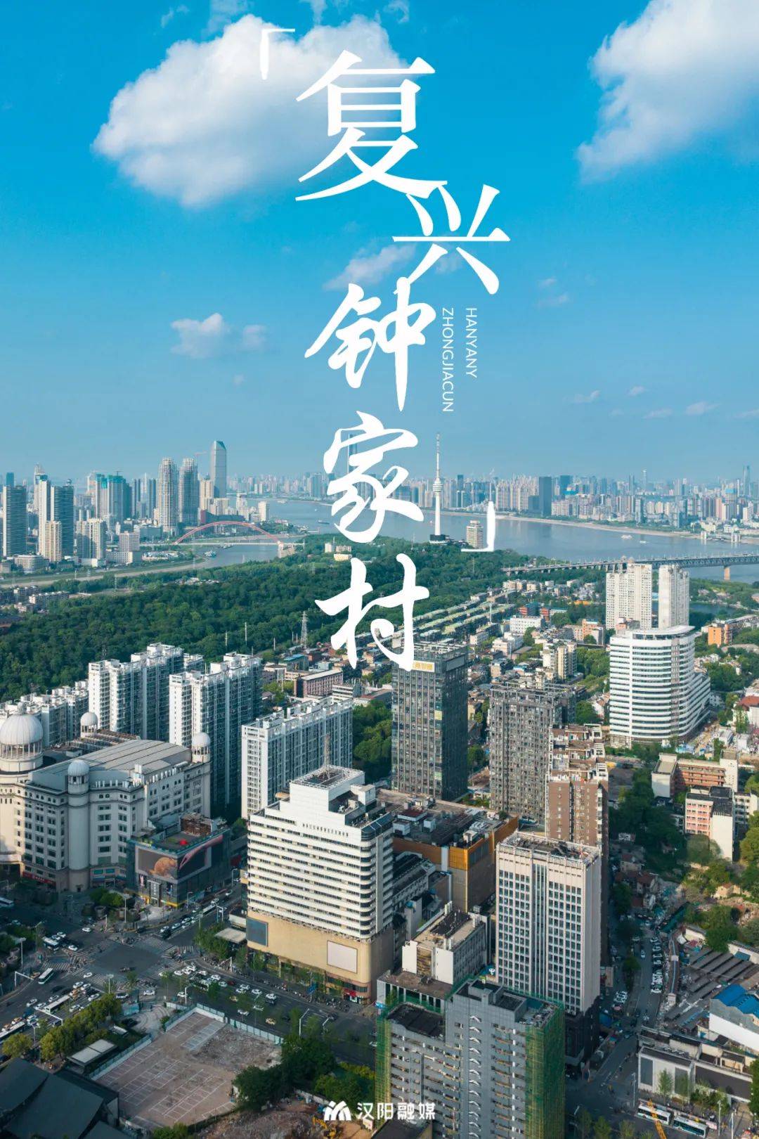 钟家村，复兴！