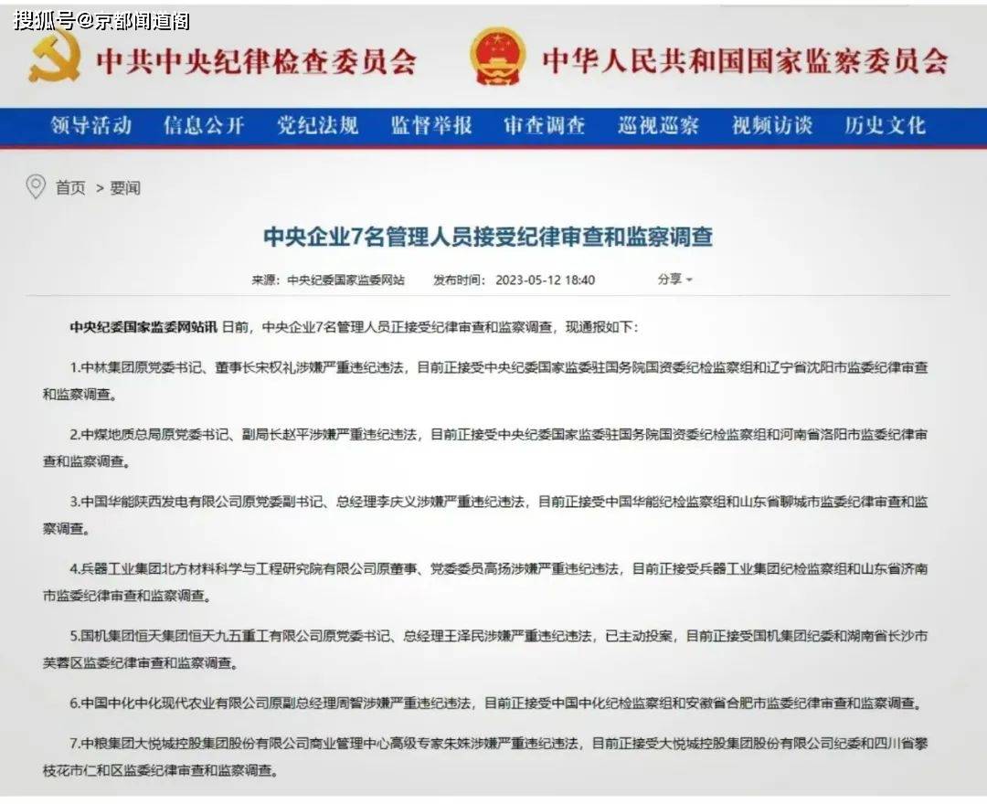 中纪委此前发文称,集中发布的国资央企管理人员接受审查调查信息,释放