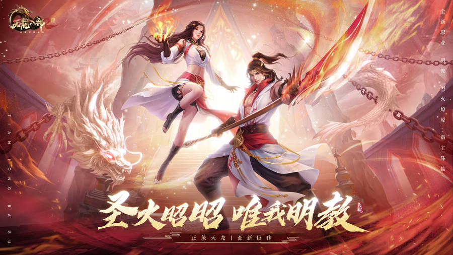 明教出世 圣火不息《天龙八部2》手游新职业明教今日上线