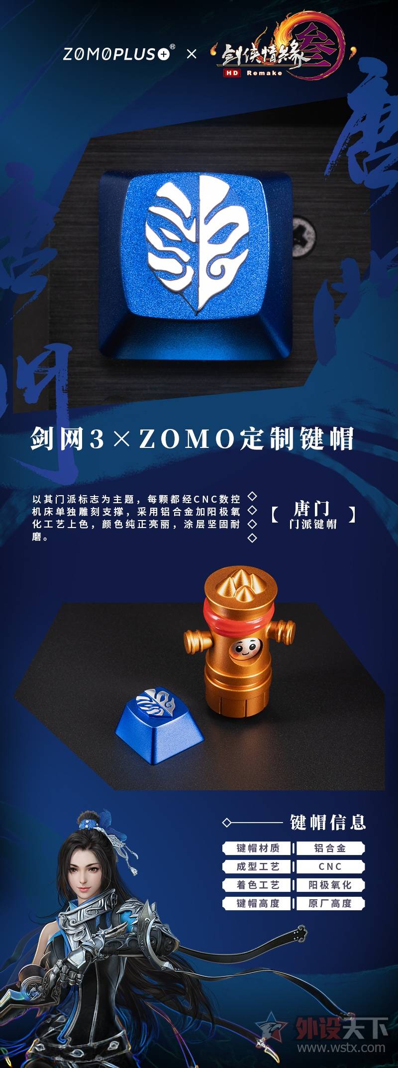 《剑网3》联袂ZOMOPLUS+ ，打造唐门主题联名金属键帽