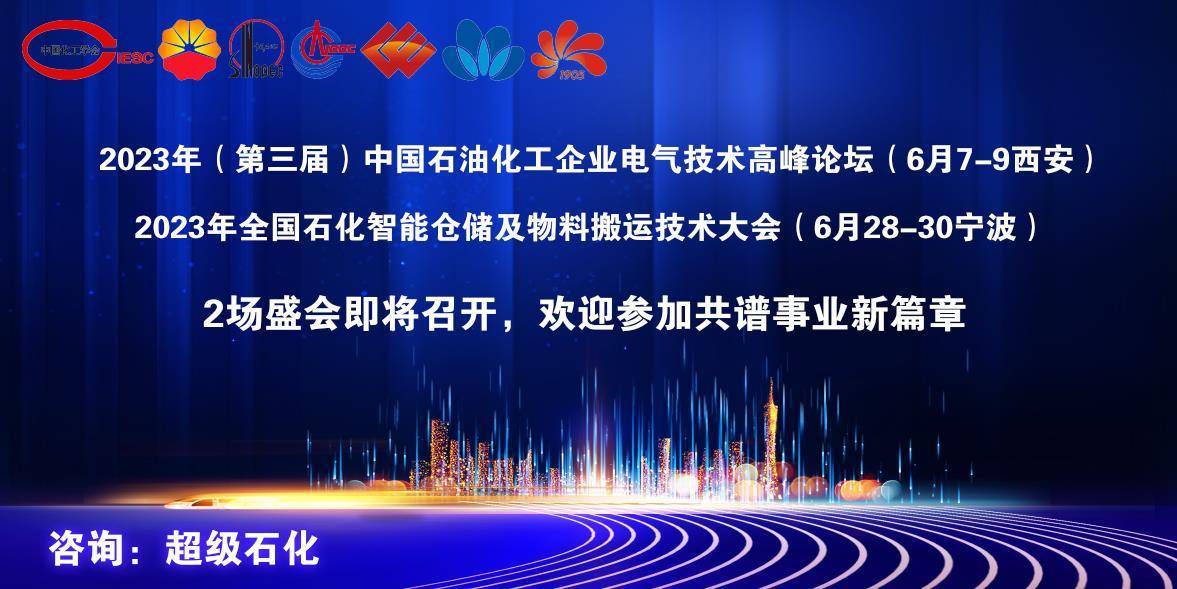 半岛体育app中国石化天津石化大力支持2023年全国智能仓储及物料搬运技术大会！(图1)