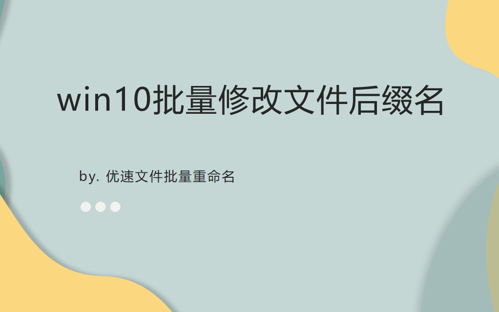 win10如何批量修改文件后缀名
