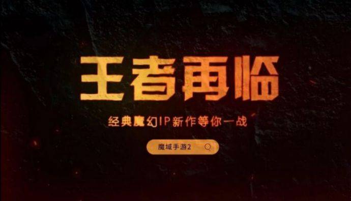 《天龙八部》逐渐淘汰，《魔域手游2》如日中天！